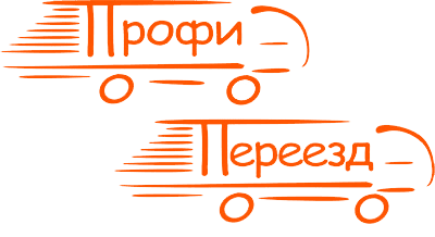 Профи Переезд — компания по переезду в Москве